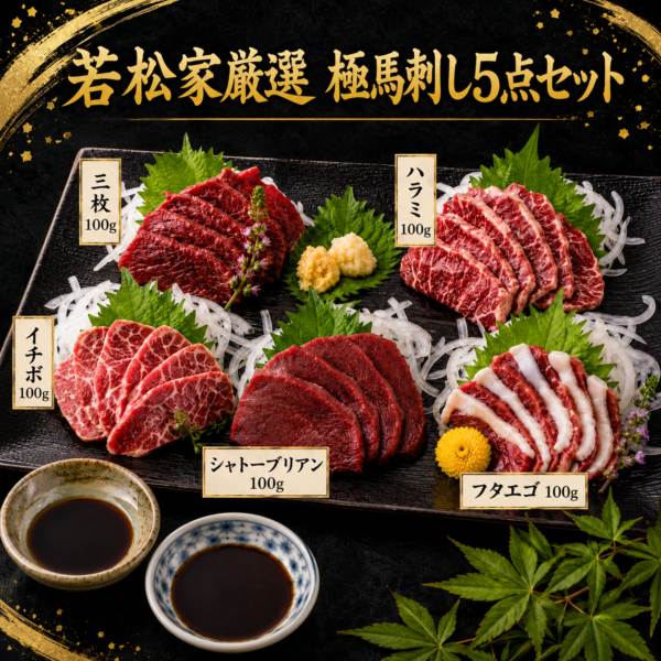 純国産 極馬刺し５点セット(3人前～5人前)