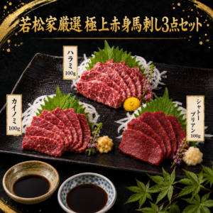 純国産 極上赤身馬刺し3点セット(約3人前)